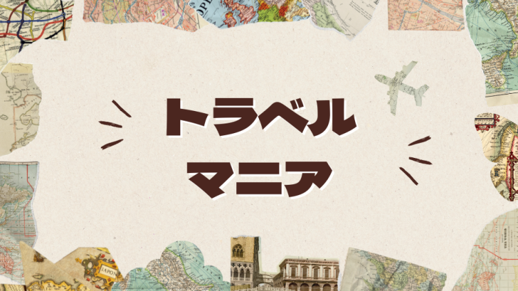 トラベルマニア